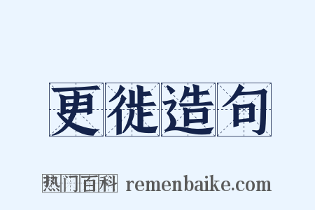 更徙造句是什么意思的图片